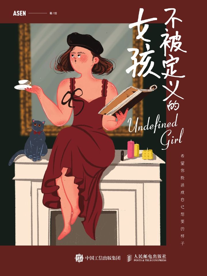 不被定义的女孩（帮助无数女孩找寻生活态度的治愈插画集）