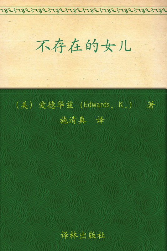 不存在的女儿（《追风筝的人》三十周登上《纽约时报》冠军，《不存在的女儿》七周就办到） (The Memory Keeper's Daughter)