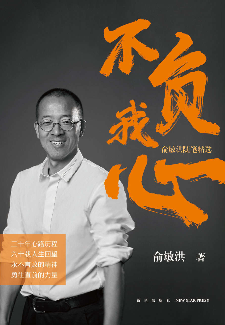 不负我心：俞敏洪随笔精选（东方甄选直播间热卖 周成刚、东方小孙、董宇辉推荐）