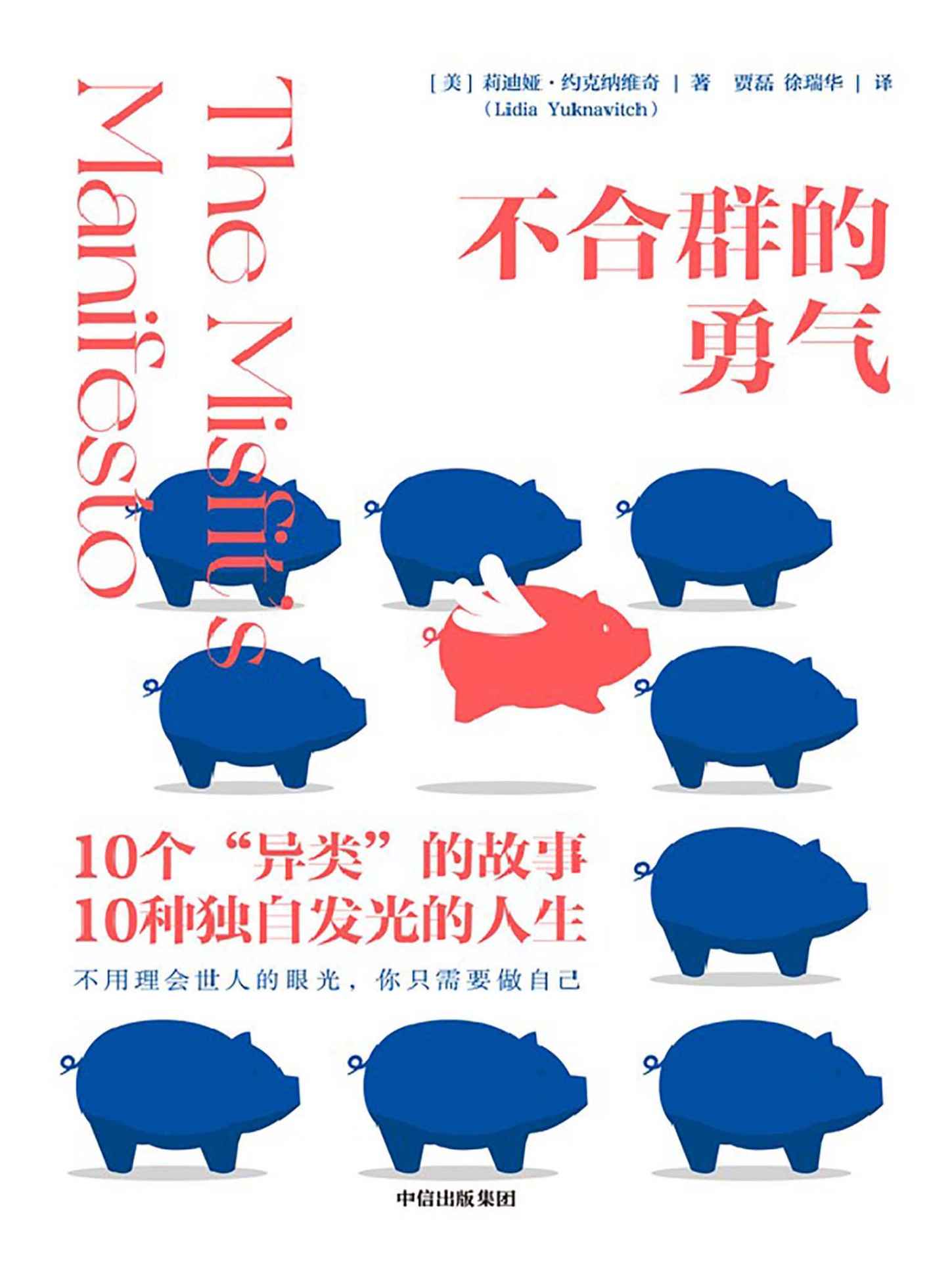 不合群的勇气（TED爆款演讲作者重磅作品！十个异类的故事，十种独自发光的人生；不用理会世人的眼光，你只需要做自己。在命运为你安排的轨道里，一切都刚刚好）