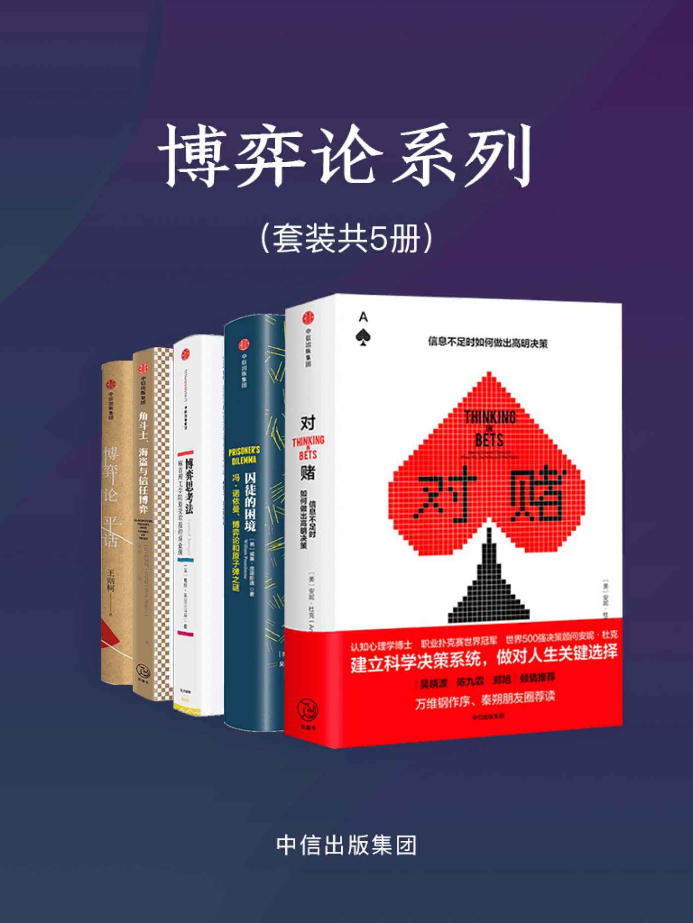 博弈论系列（套装共5册）（在这个充满不确定性的时代，学会更好在商业活动和日常生活中做出理性选择）
