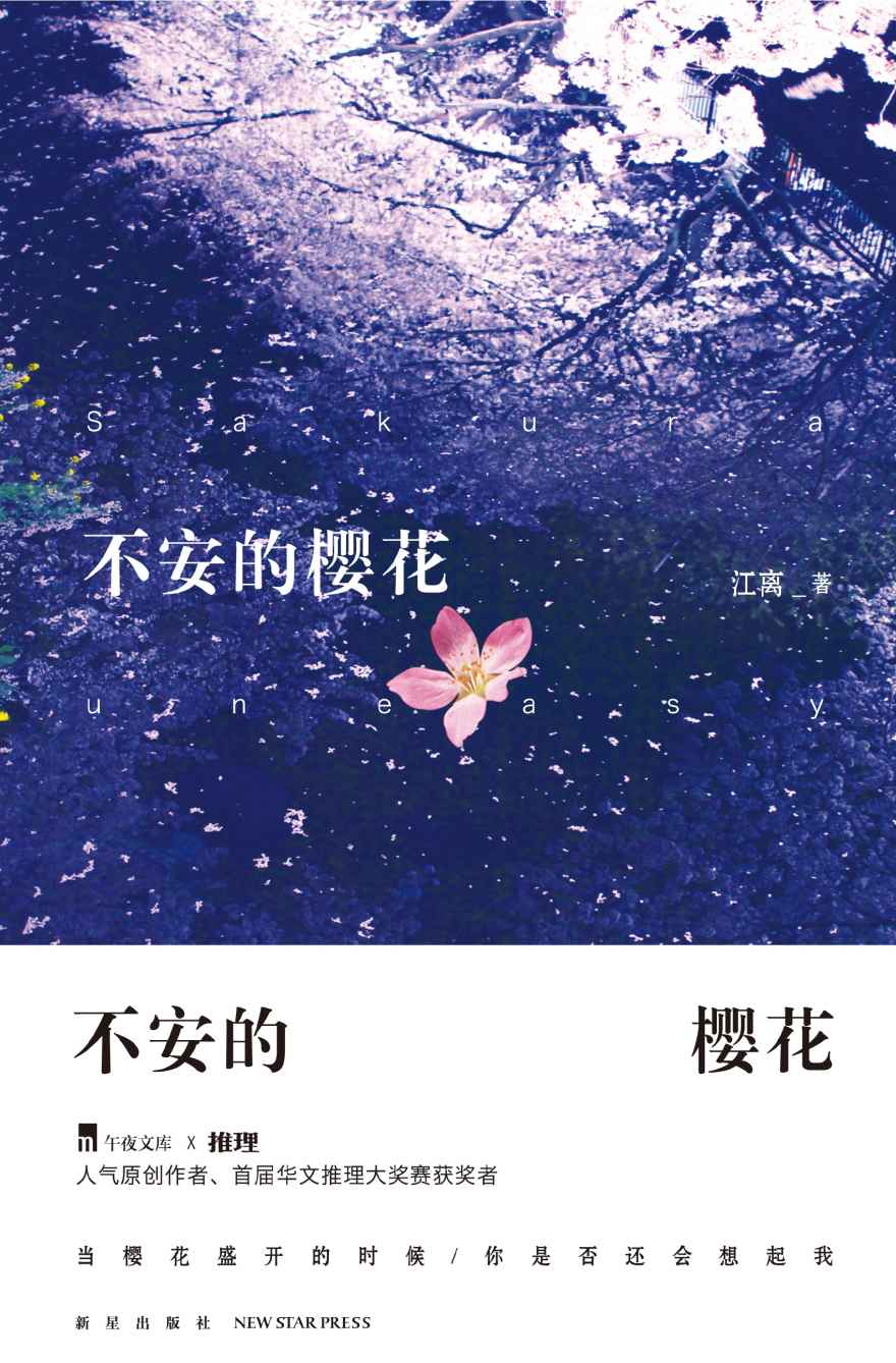 不安的樱花 (午夜文库)