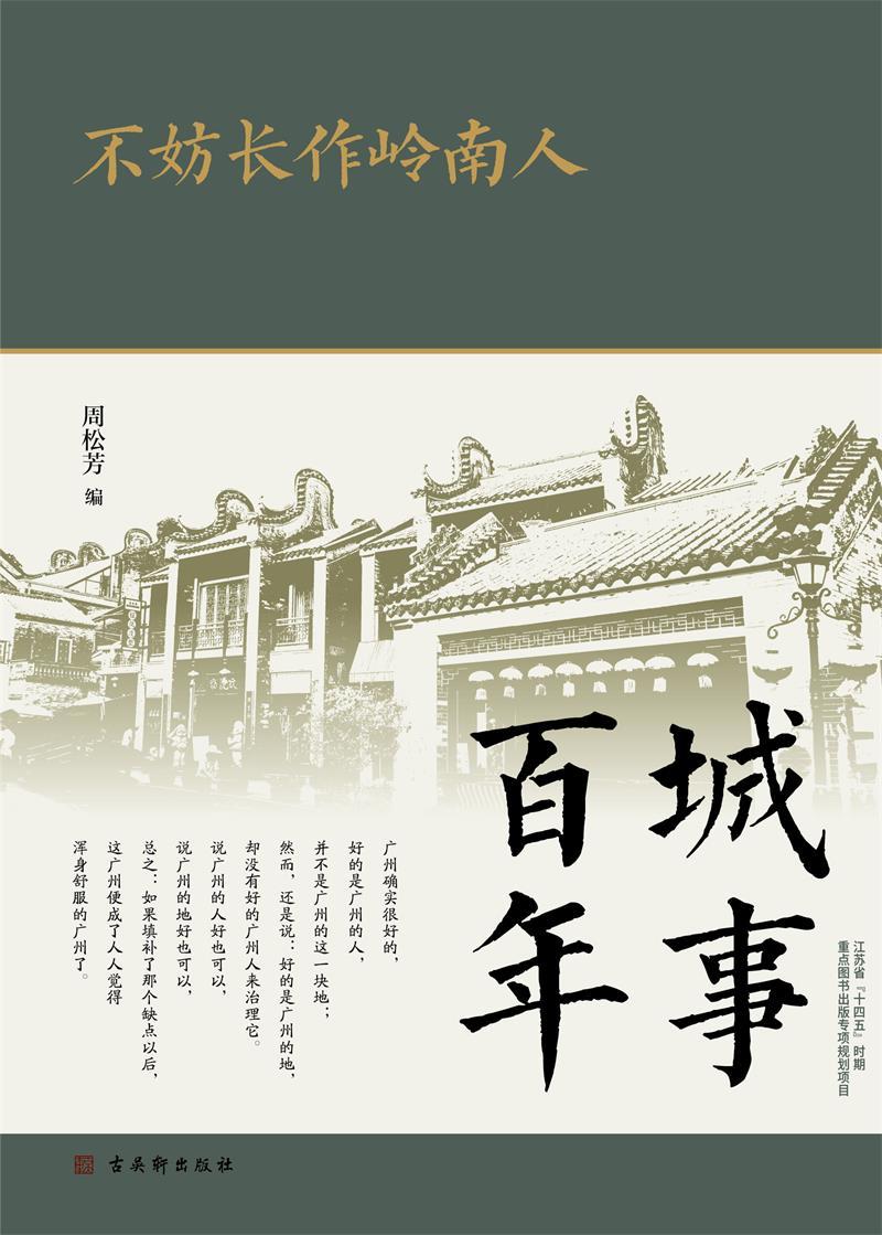 不妨长作岭南人(城事百年)