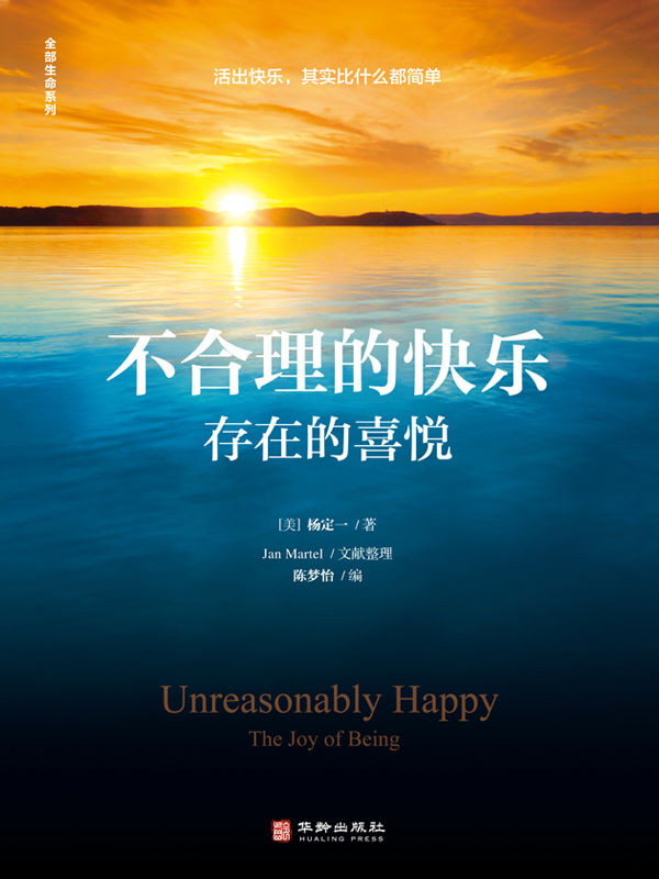 不合理的快乐 : 存在的喜悦（豆掰评分8.8，找回生命大欢喜 让人生每一秒都是快乐的）