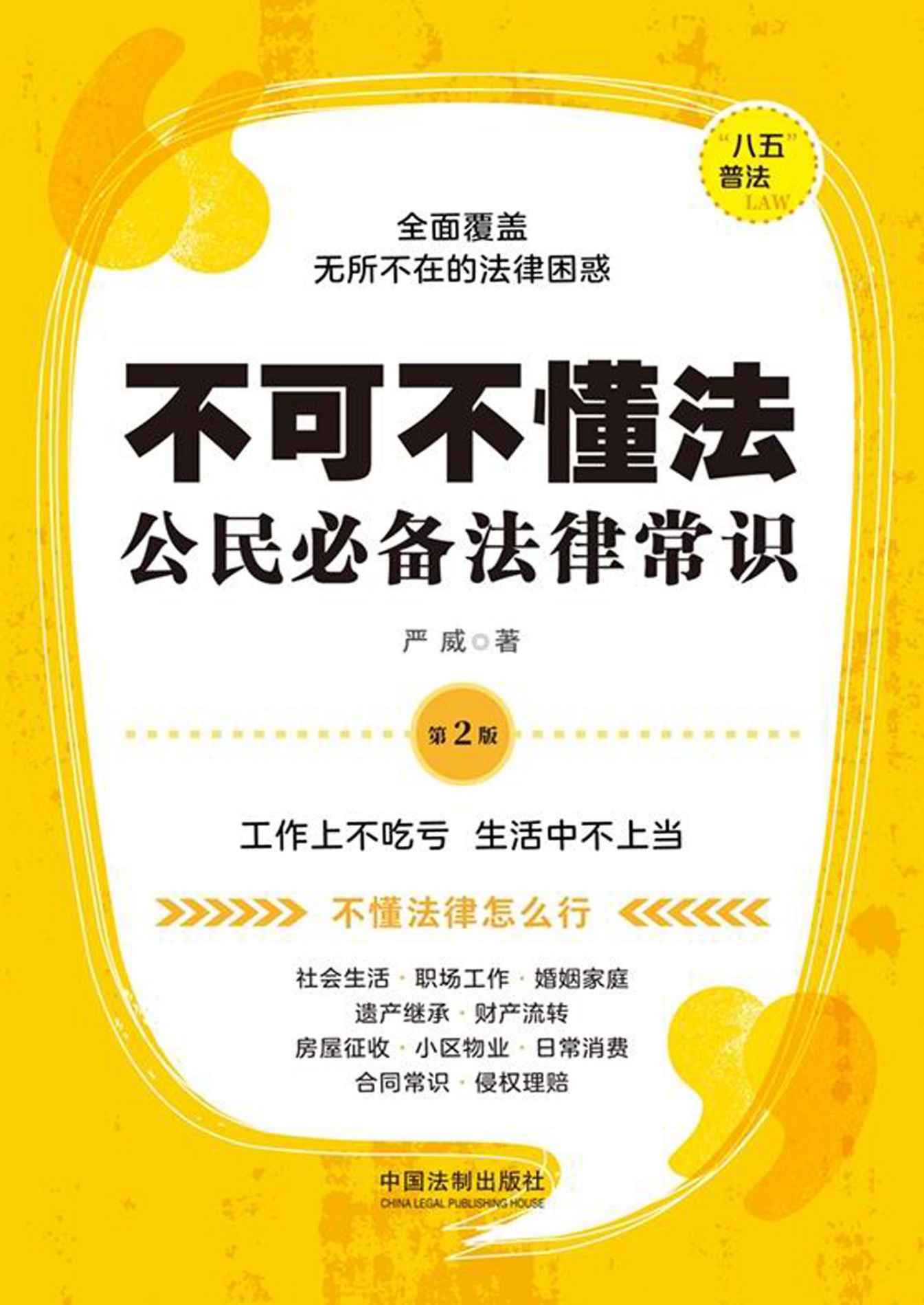 不可不懂法:公民必备法律常识（第2版）