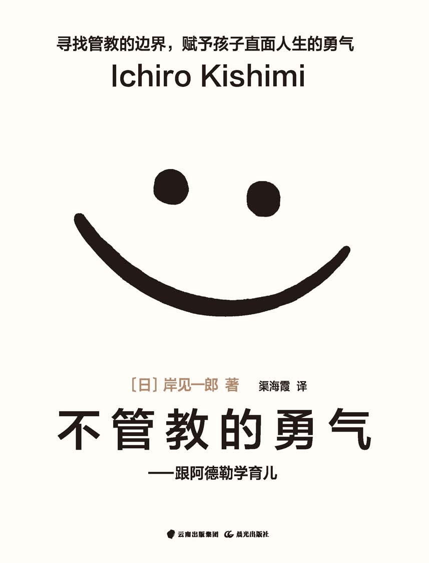 不管教的勇气（樊登读书倾力推荐，百万畅销书作家岸见一郎著作，哪有什么万无一失的人生呢 豆瓣评分8.3）