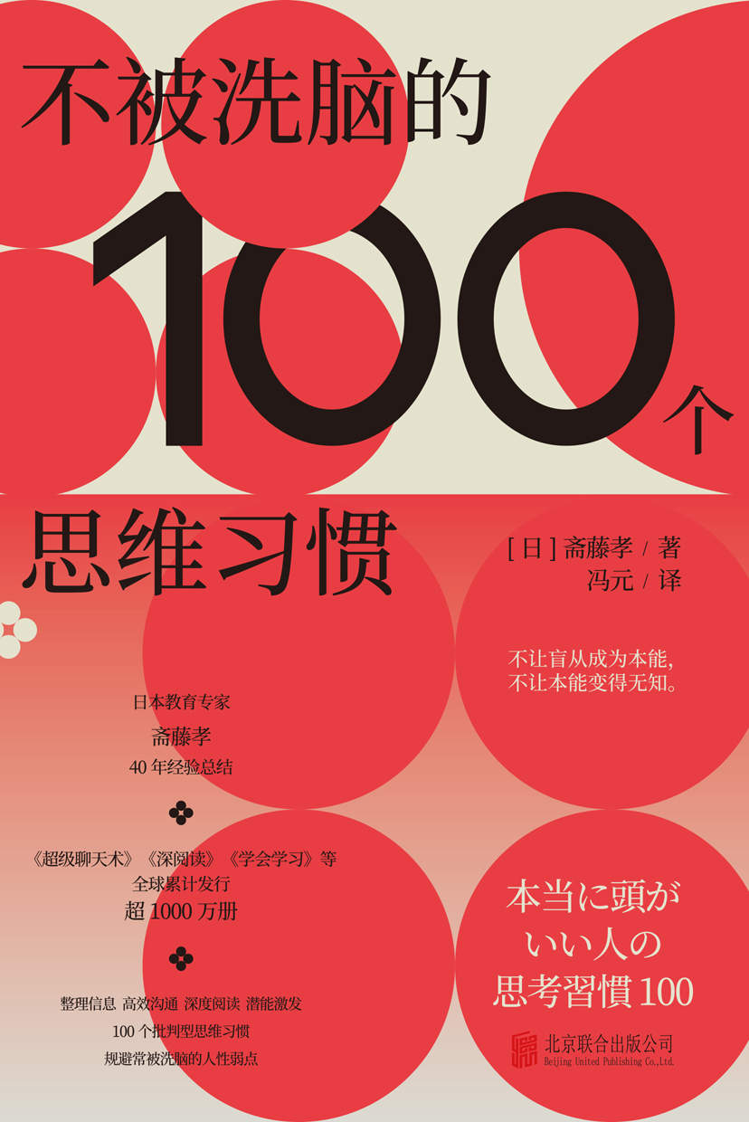 不被洗脑的100个思维习惯【作品均分7.5的学习之神斋藤孝，基于40年经验总结，100个批判型思维习惯，规避常被洗脑的人性弱点】