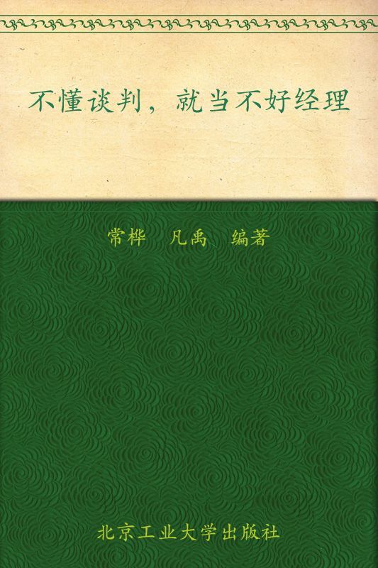 不懂谈判就当不好经理