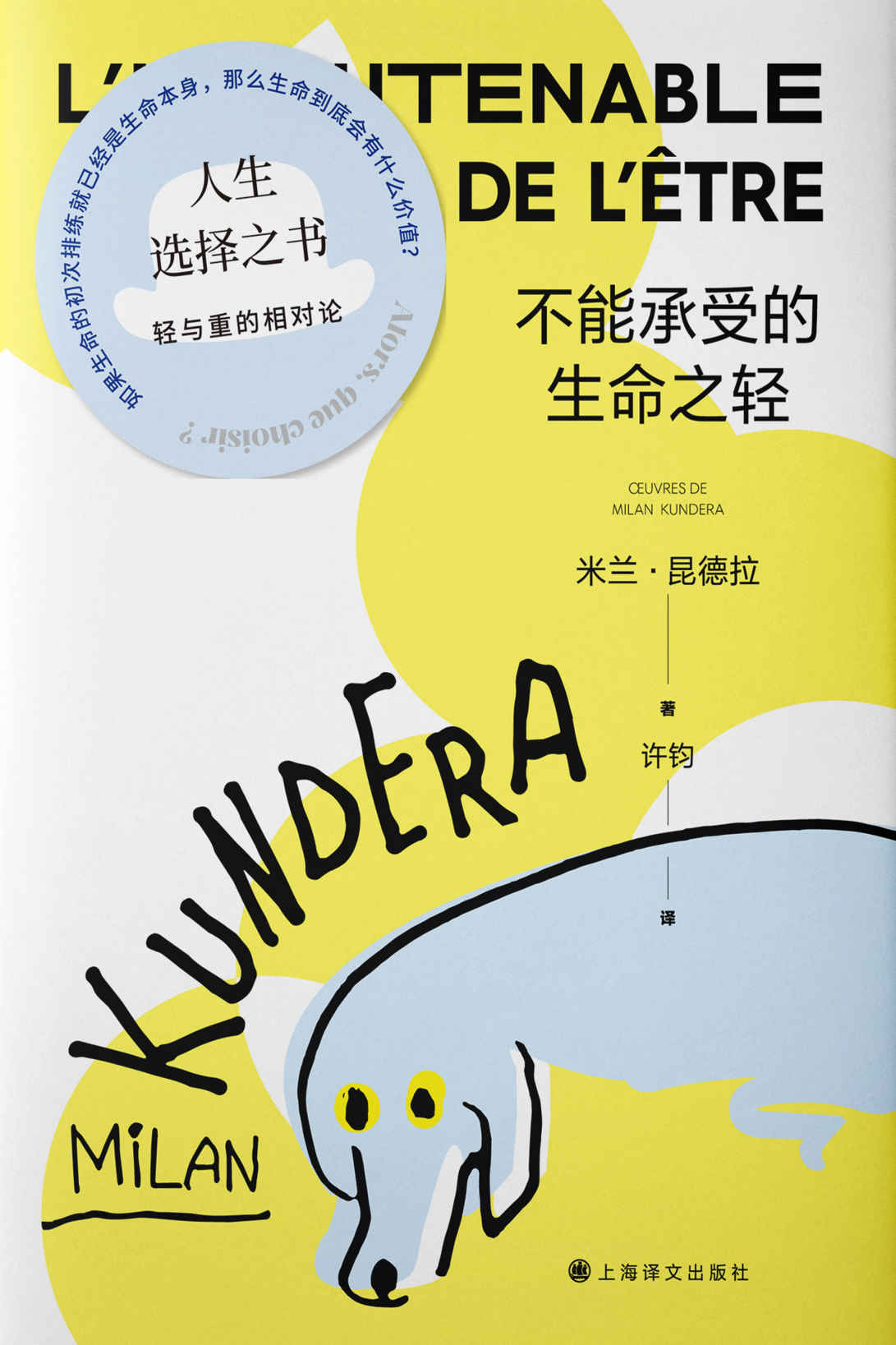 不能承受的生命之轻【上海译文出品！全球卖出逾三亿册的超级畅销书，二十世纪堪称伟大的小说，米兰·昆德拉代表作中文电子版首次上线！媚俗、轻重、灵肉、爱情…伟大文学典范，人生选择之书】 (米兰·昆德拉作品系列（2022版）)