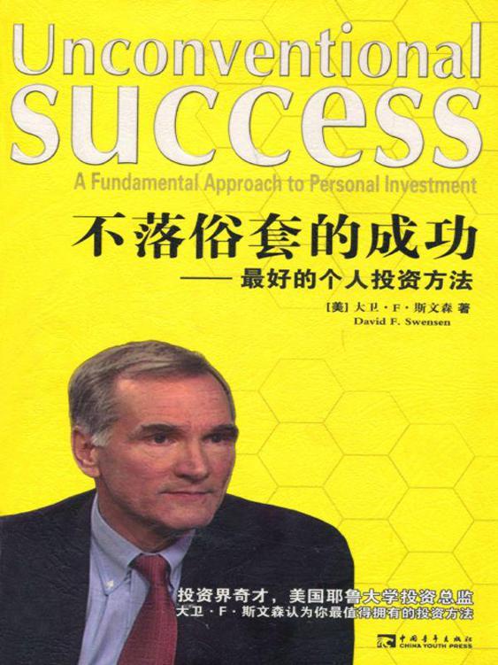 不落俗套的成功:最好的个人投资方法