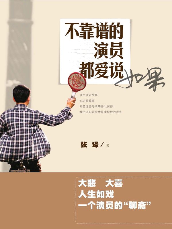 不靠谱的演员都爱说如果（演员张译诠释“不靠谱”的人生）