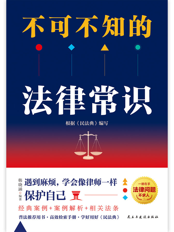 不可不知的法律常识(根据《民法典》全新修订，法律常识大合集，普法推荐用书，解决日常生活中出现的法律难题，维护合法权益。)