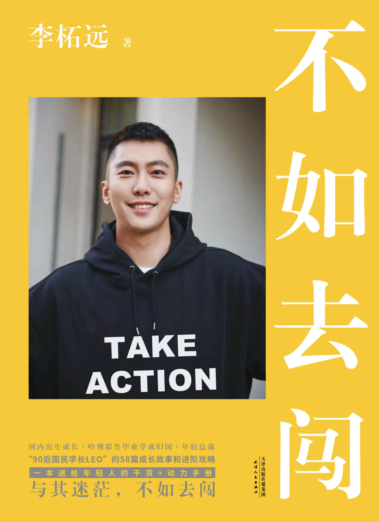 不如去闯（与其迷茫，不如去闯！耶鲁哈佛毕业、90后总裁、学长李柘远LEO送给年轻人的干货+动力手册！）