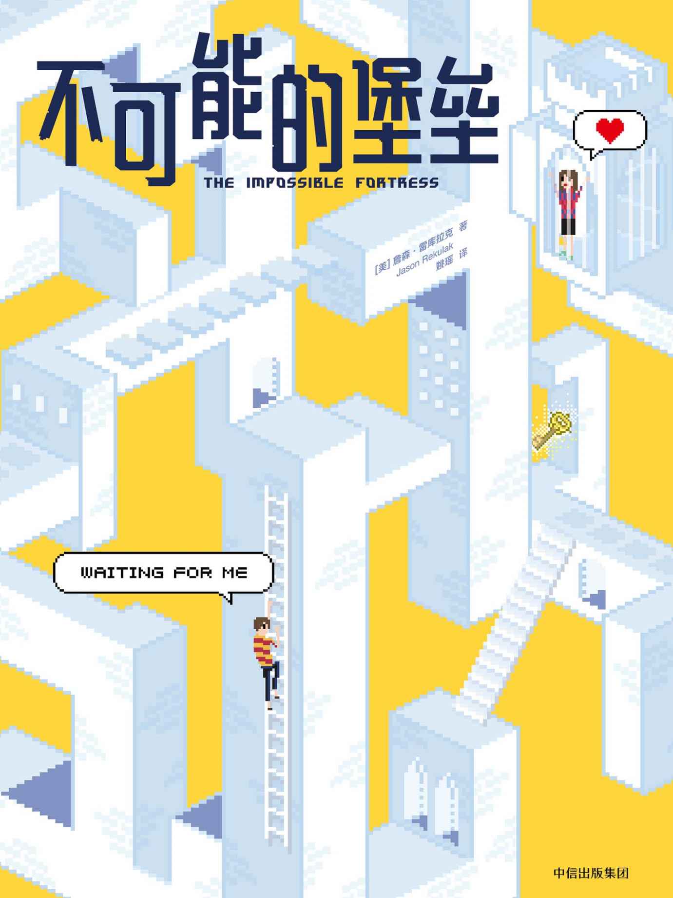 不可能的堡垒（美国版《请回答1988》。既是爱情小说，又是成人童话，同时还是盗窃故事）