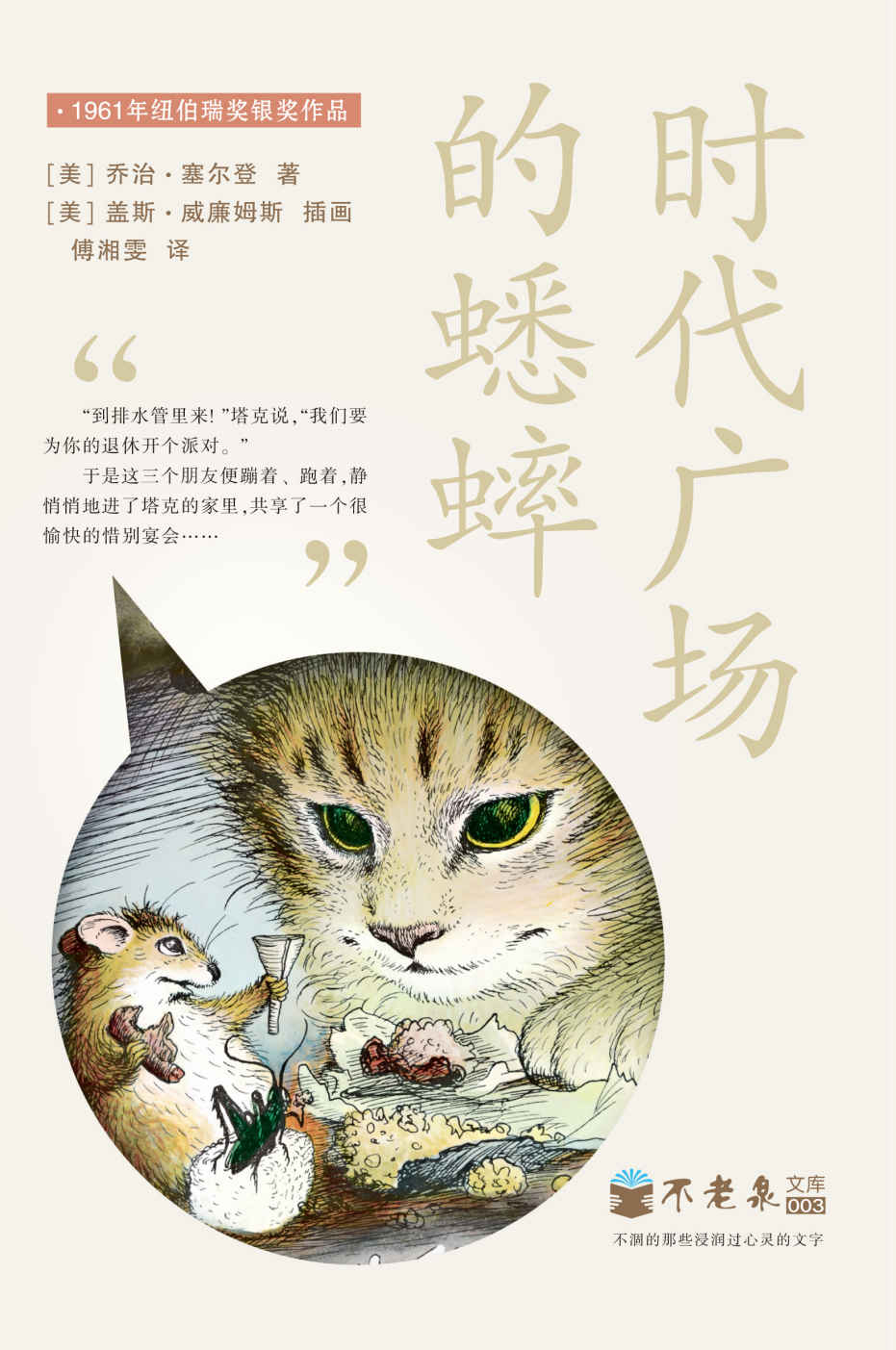 不老泉文库003:时代广场的蟋蟀(纽伯瑞奖银奖作品)