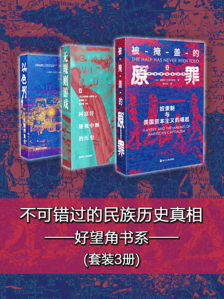 不可错过的民族历史真相·好望角书系（套装3册)（以色列：一个民族的重生+无规则游戏：阿富汗屡被中断的历史+被掩盖的原罪：奴隶制与美国资本主义的崛起，豆瓣读书9.1高分推荐）