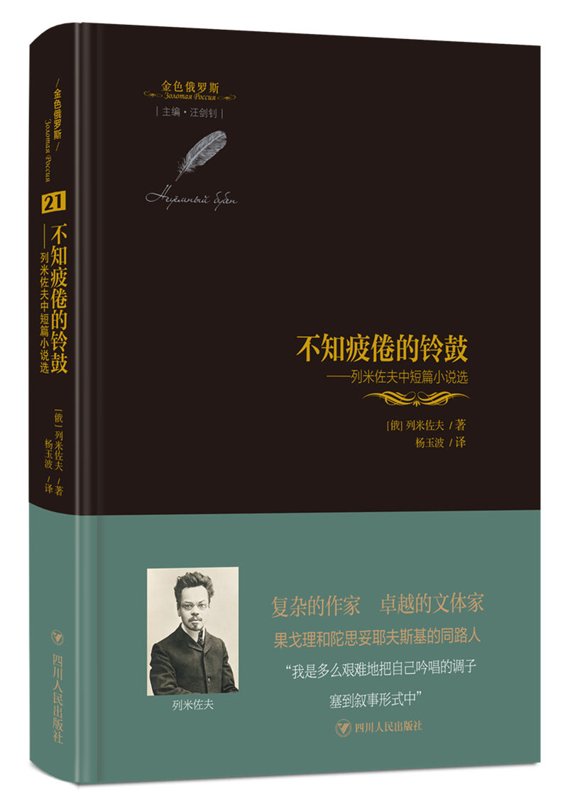 不知疲倦的铃鼓：列米佐夫中短篇小说选/金色俄罗斯丛书