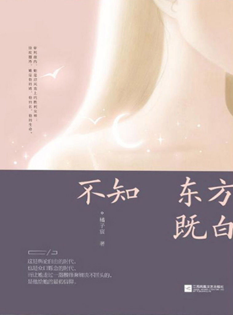 不知东方既白（王仁君、张静静领衔主演同名精品律政剧《不知东方既白》，腾讯视频、搜狐视频12.5联合首播，律政+悬疑多元内核，期待！）