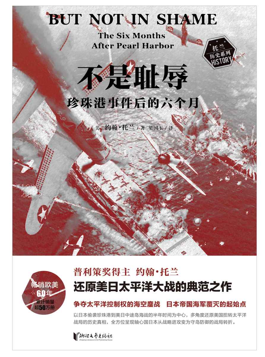 不是耻辱：珍珠港事件后的六个月（写太平洋战争历史的“鼻祖之书”，普利策奖得主约翰·托兰还原美日太平洋大战的典范之作，真实再现奠定太平洋海上霸权的180天，《科克斯书评》《纽约时报》等知名媒体赞誉推荐）