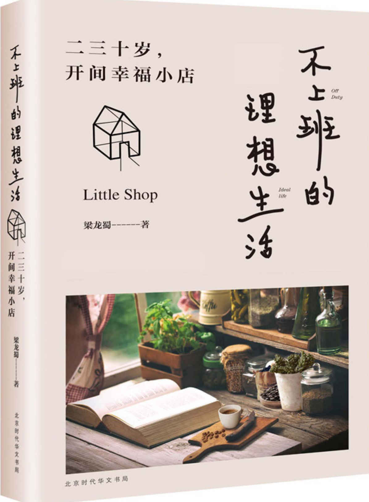 不上班的理想生活