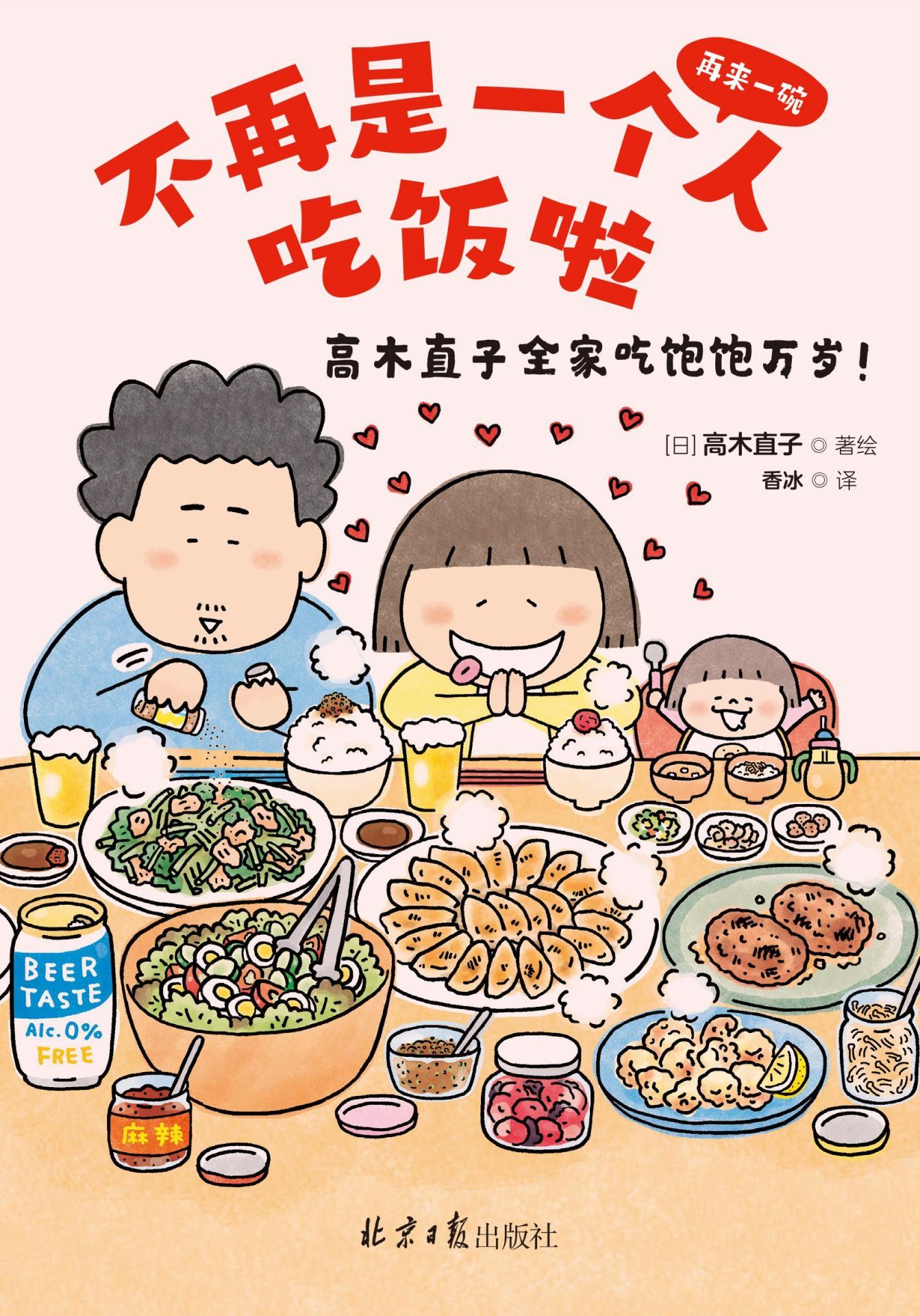 不再是一个人吃饭啦（全世界暖心治愈绘本天后高木直子2021最新作品，再来一碗：高木直子全家吃饱饱万岁中文简体版！高木一家的美食生活首次大公开！）