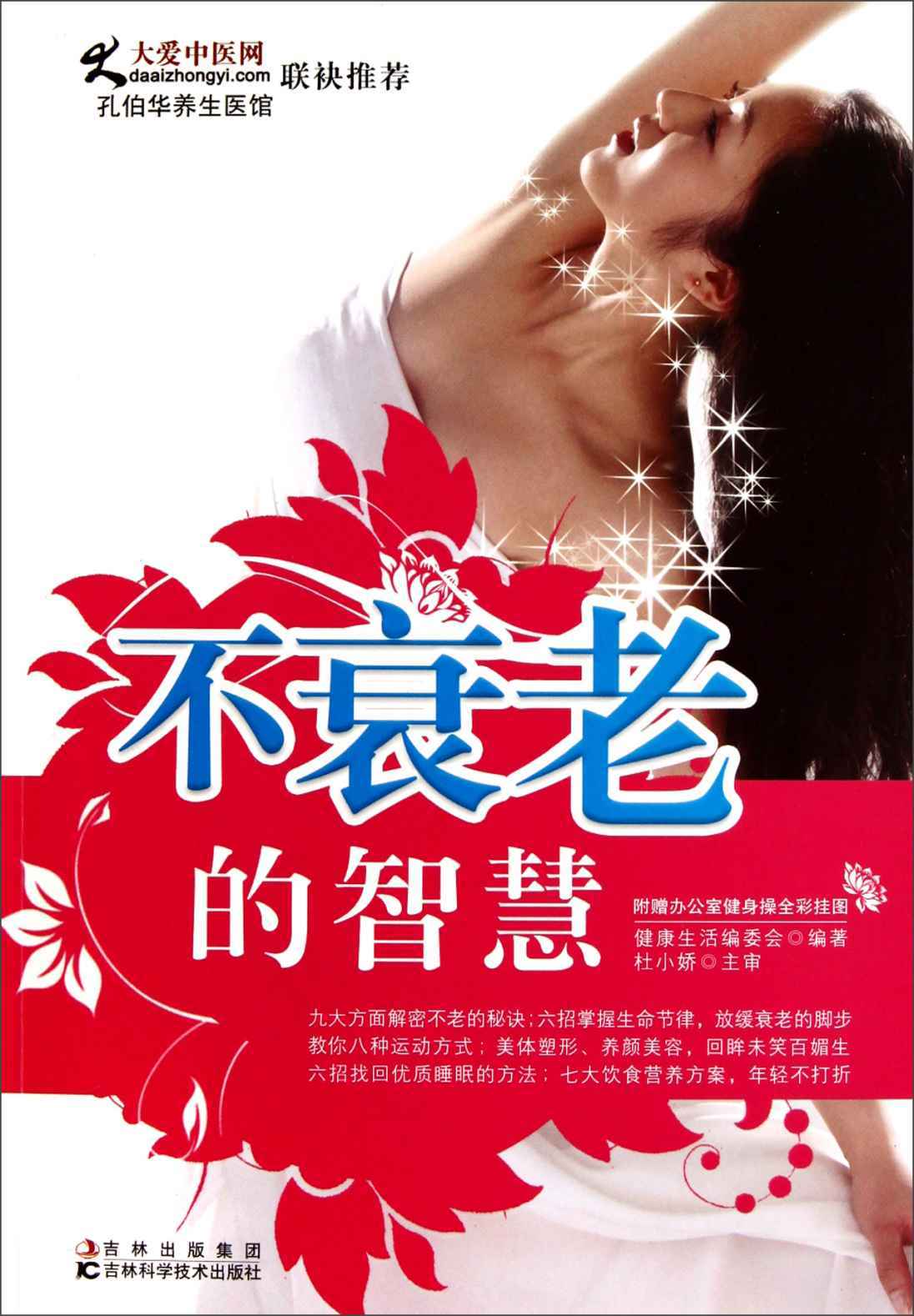 不衰老的智慧(附办公室健身操全彩挂图1张)