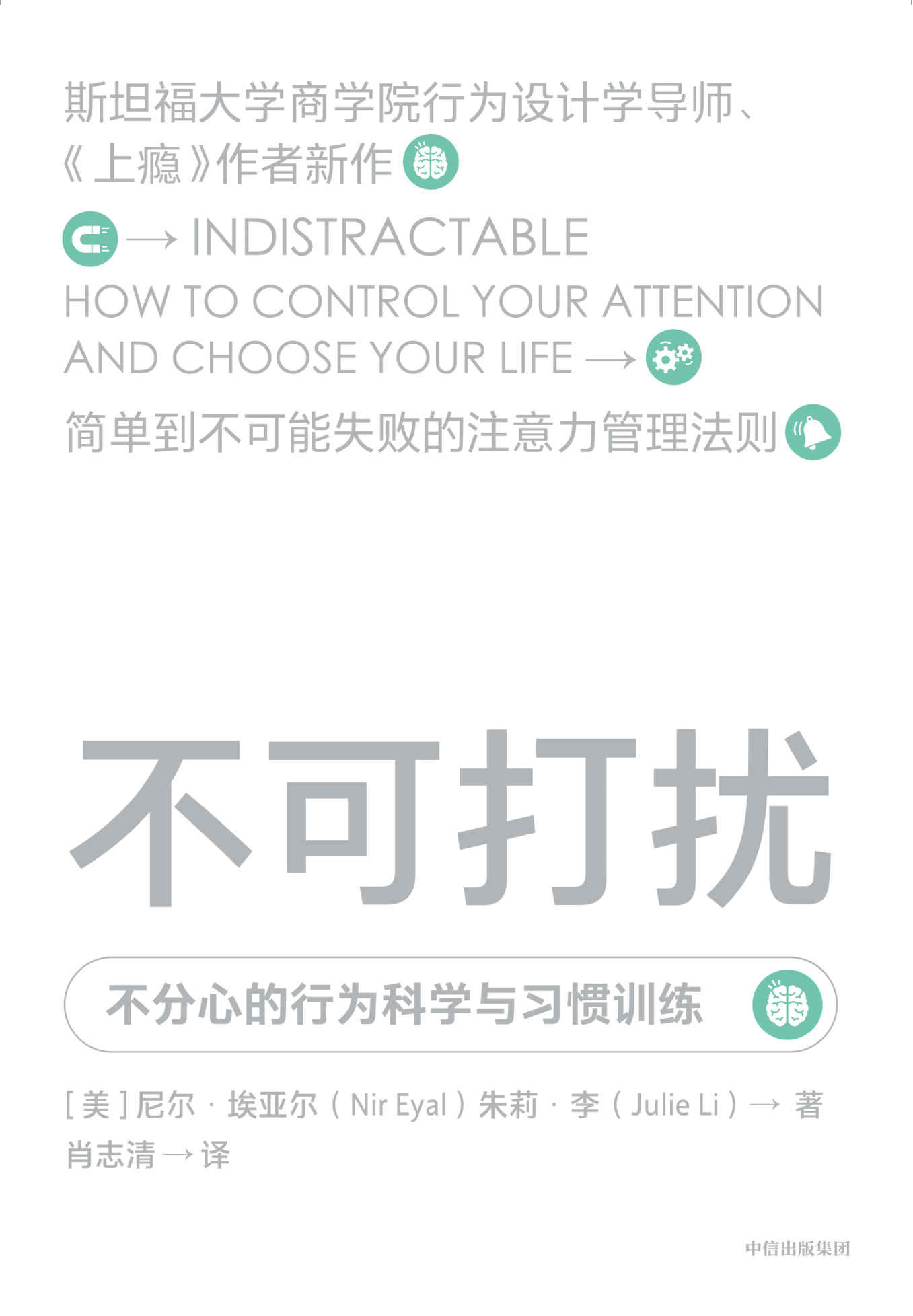不可打扰（《上瘾》作者新作，简单到不可能失败的注意力管理法则，告别自我损耗，破除消极冲动，掌控生活）