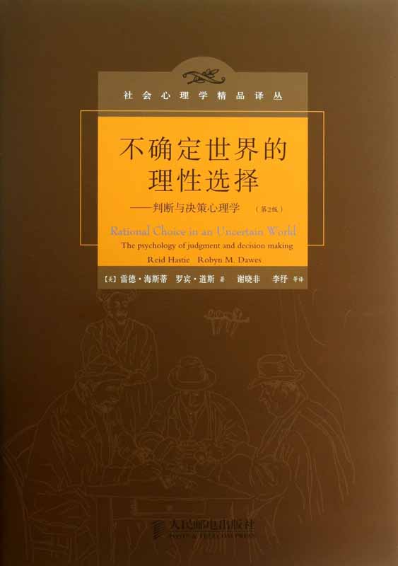 不确定世界的理性选择:判断与决策心理学(第2版) (社会心理学精品译丛)
