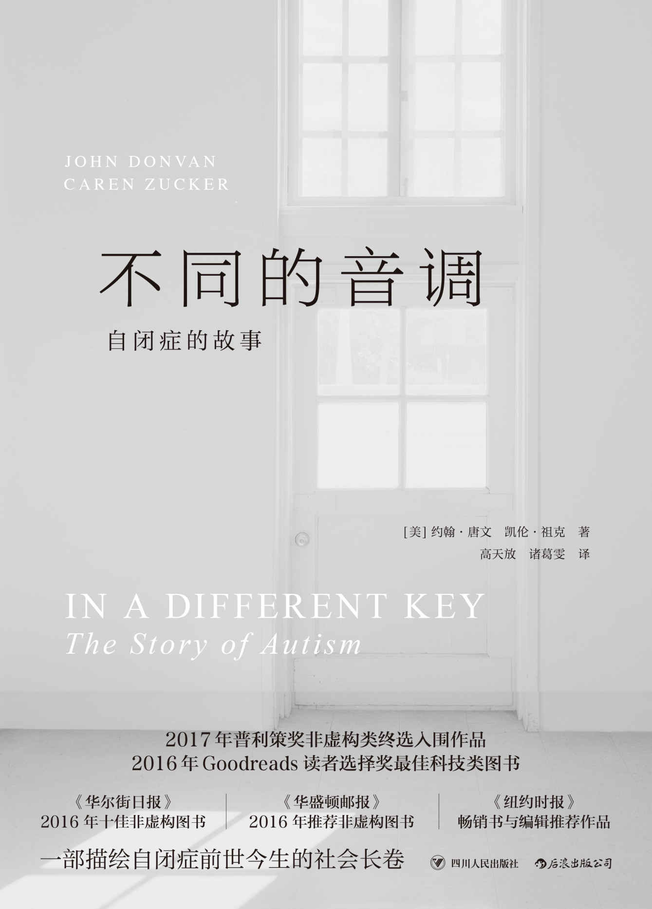 不同的音调：自闭症的故事(一部描绘自闭症前世今生的社会长卷，让我们正视不同，从而更懂自己。）