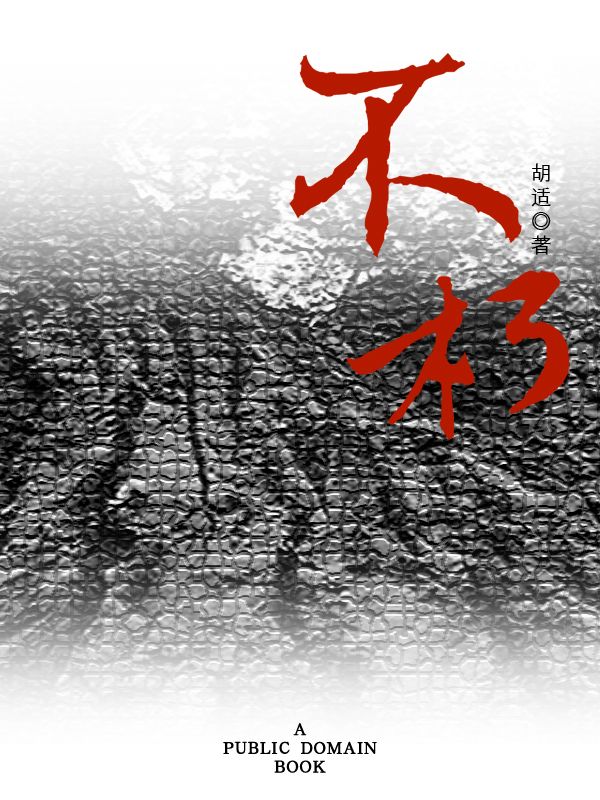 不朽