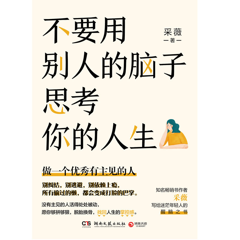 不要用别人的脑子思考你的人生