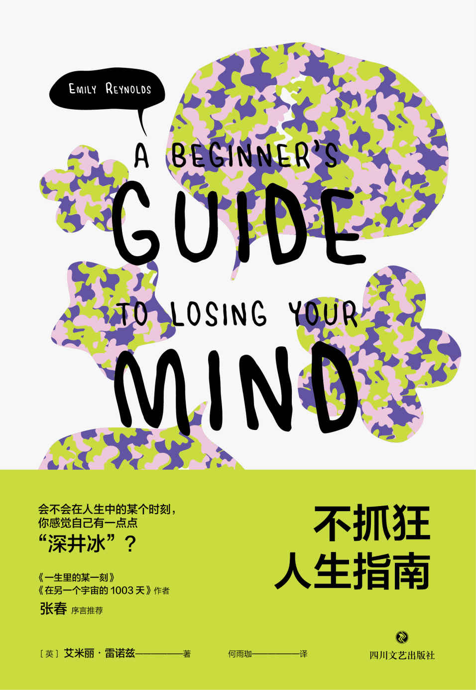 不抓狂人生指南【年度“中国影响力图书”作者张春作序推荐， 一本轻松幽默、温暖治愈，帮你缓解压力、度过精神不佳时期的实用指南。】
