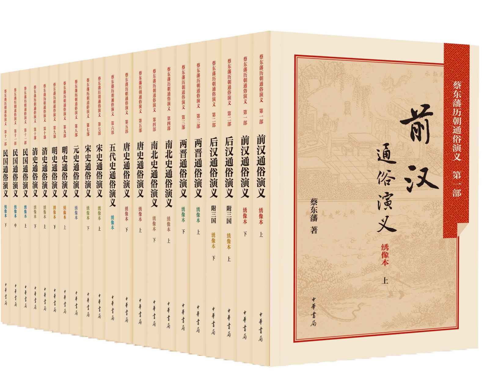蔡东藩历朝通俗演义全集（600余万字，上起汉朝下迄民国2166年间的历史演义小说。更收录2000余幅人物绣像和插图，宜读宜藏 ） (中华书局出品)