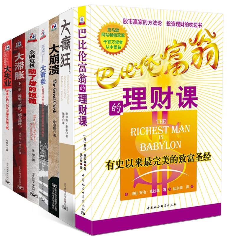 财富密码大系列套装共七册 (巴比伦富翁的理财课+大癫狂+大崩溃+大萧条+金融危机动了谁的饭碗+大滞涨+大失业)