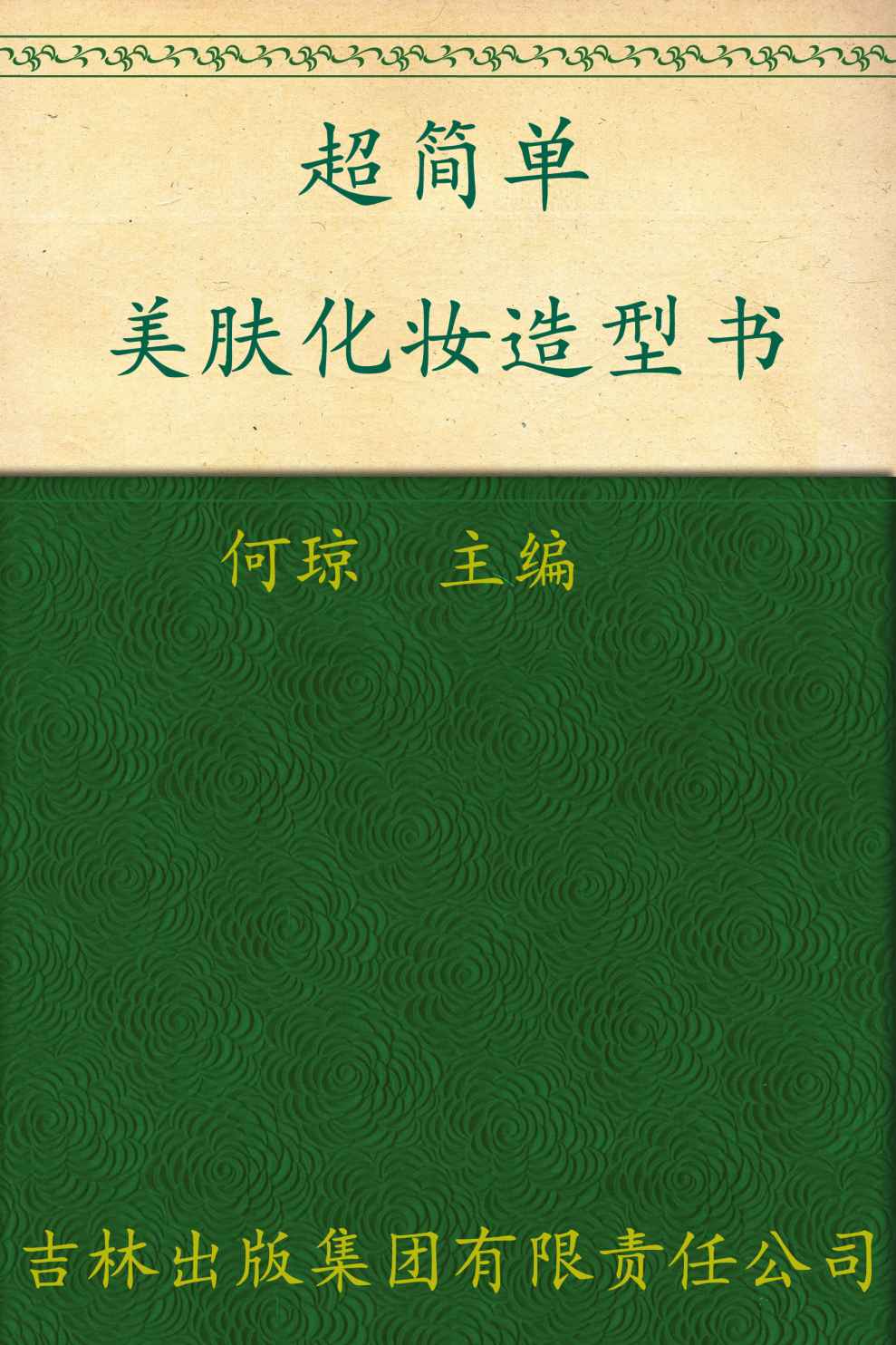 超简单美肤化妆造型书 (七彩生活)