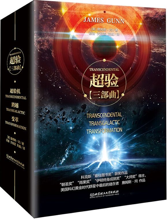 超验（《超验》系列三部曲，“雨果奖”、“大师奖”得主、科幻大师詹姆斯·冈长篇巨著。《沙丘》译者两年潜心译作，柯克斯书评重磅推荐。 ）