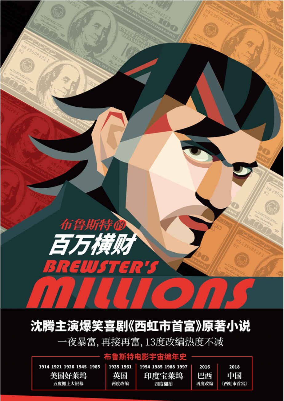 布鲁斯特的百万横财 (沈腾主演爆笑喜剧《西虹市首富》原著小说。一夜暴富、再接再富，笑到抽筋、嗨翻全场！)