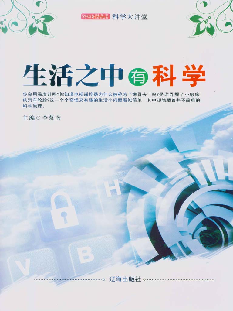 生活之中有科学 (学好玩好科学家系列丛书9)