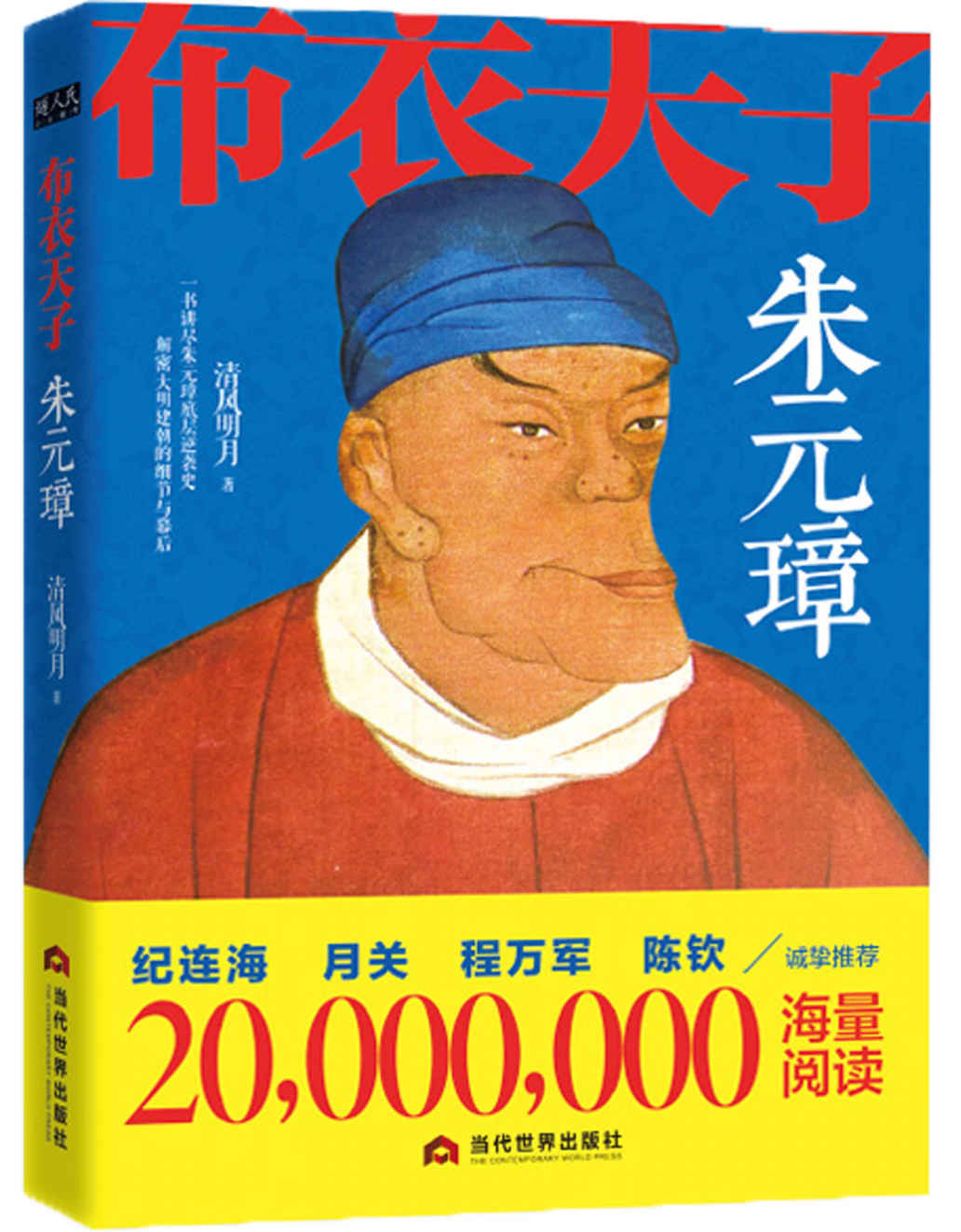 布衣天子朱元璋（一书讲尽朱元璋底层逆袭史，解密大明建朝的细节与幕后！天涯千万网友追读！豆瓣评分9.2）