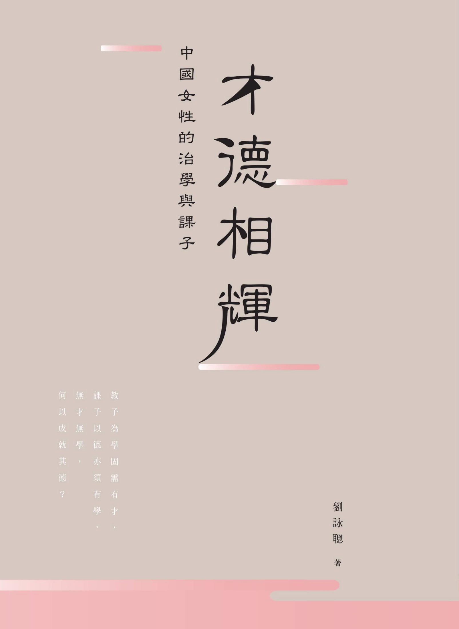 才德相輝：中國女性的治學與課子 (Traditional_chinese Edition)