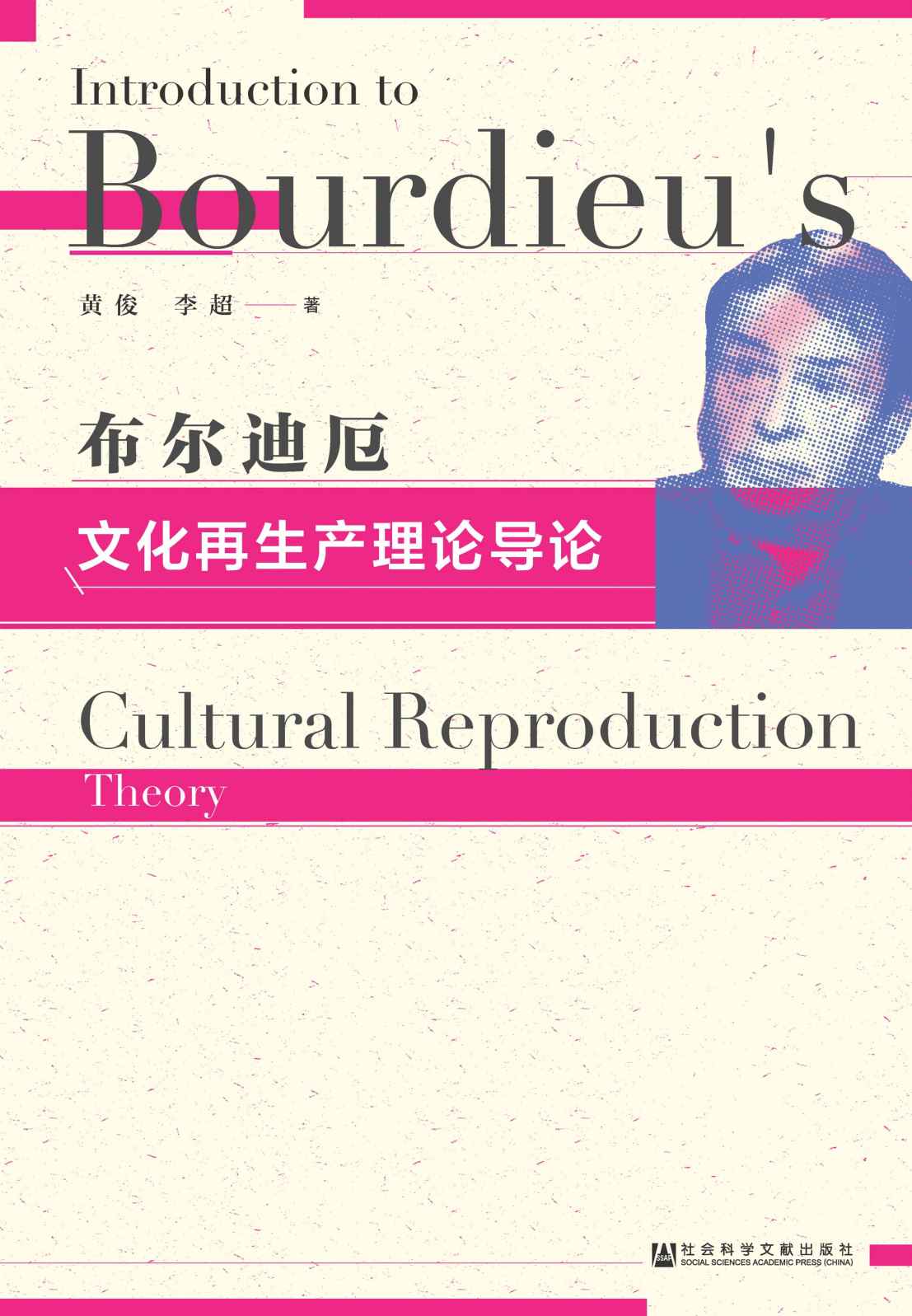 布尔迪厄文化再生产理论导论