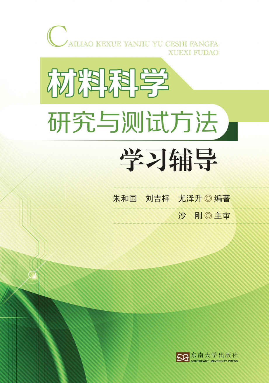 材料科学研究与测试方法学习辅导