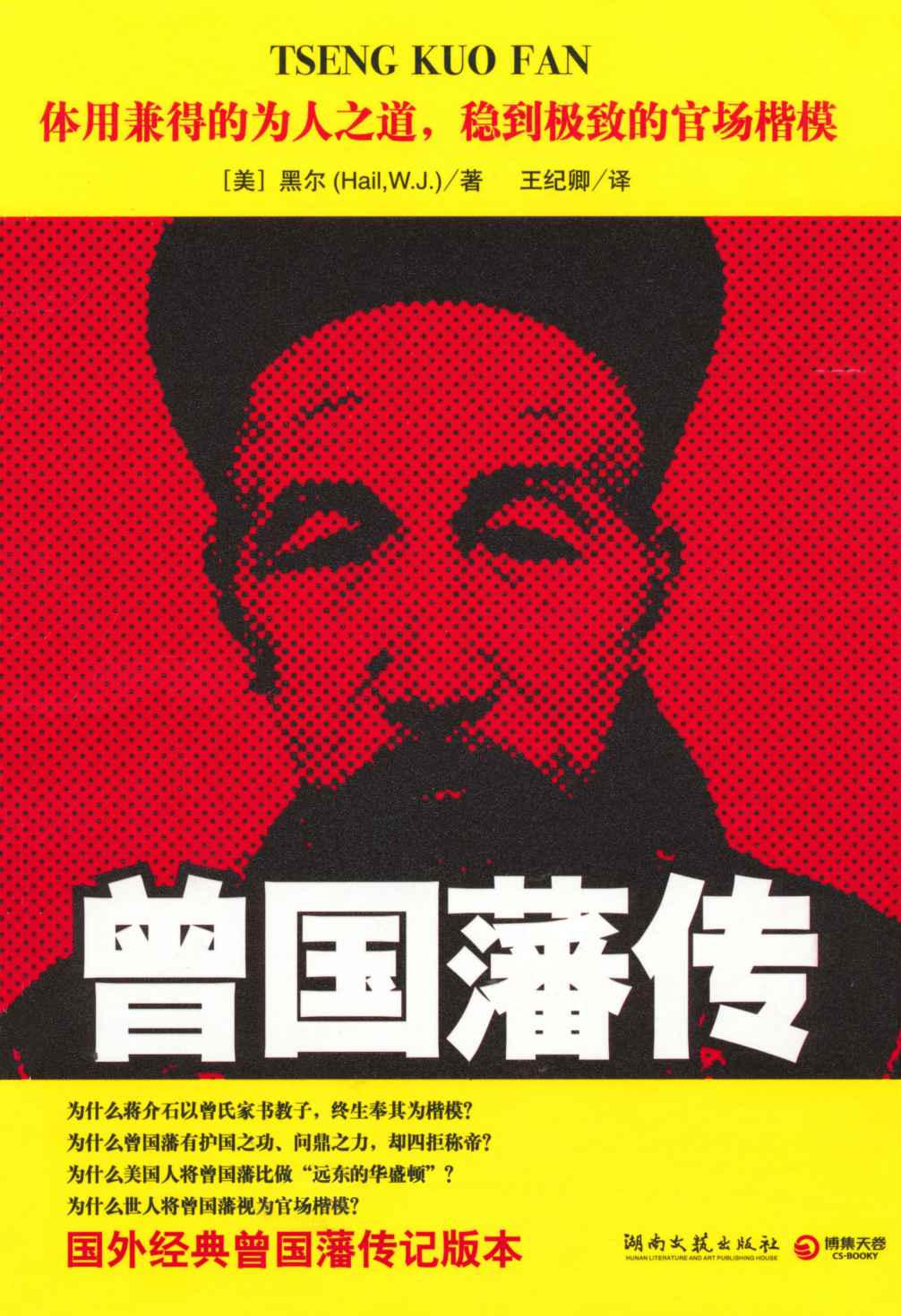 曾国藩传