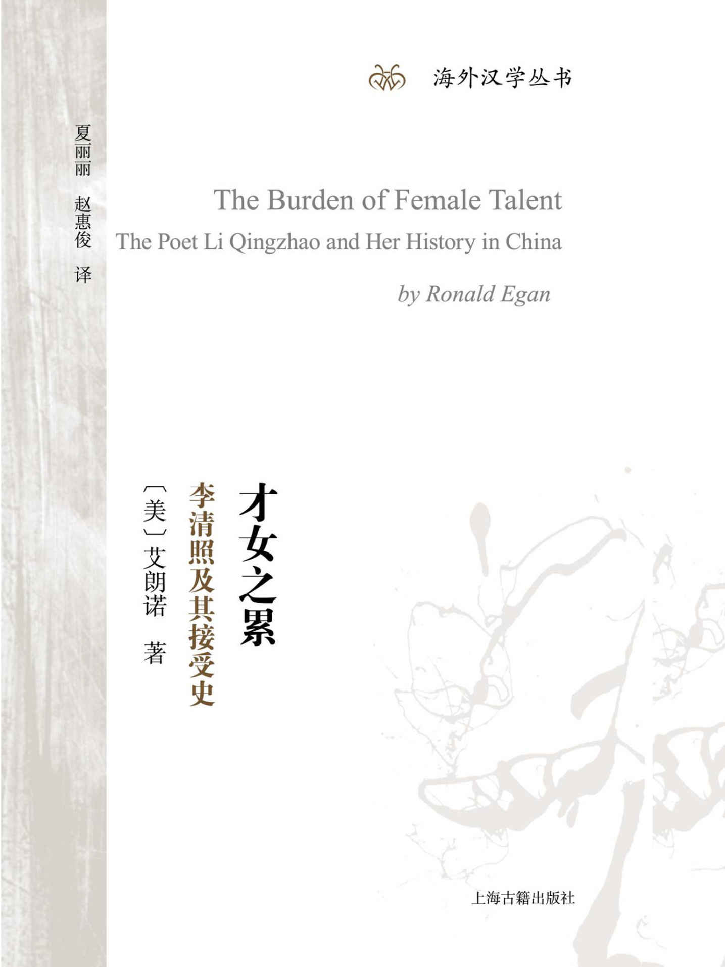 才女之累：李清照及其接受史（著名汉学家、《管锥编》译者艾朗诺“重塑”李清照，你所关心的关于李清照的问题都可以在这本书里找到答案） (上海古籍出品)