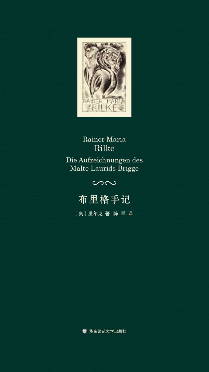 布里格手记（新京报2015年度好书！首次直接由德文原文翻译而来的里尔克平生唯一一部长篇小说，也是“第一部真正现代的德语小说”。）