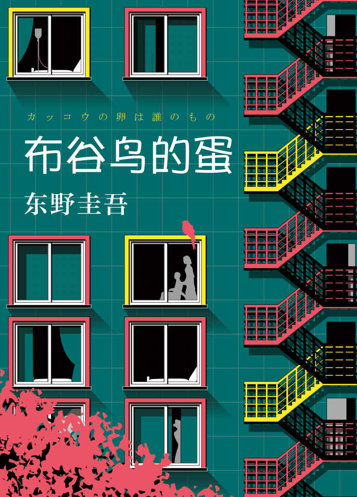 布谷鸟的蛋（东野圭吾长篇悬疑杰作。我含辛茹苦养大的女儿，竟是妻子偷来的！）