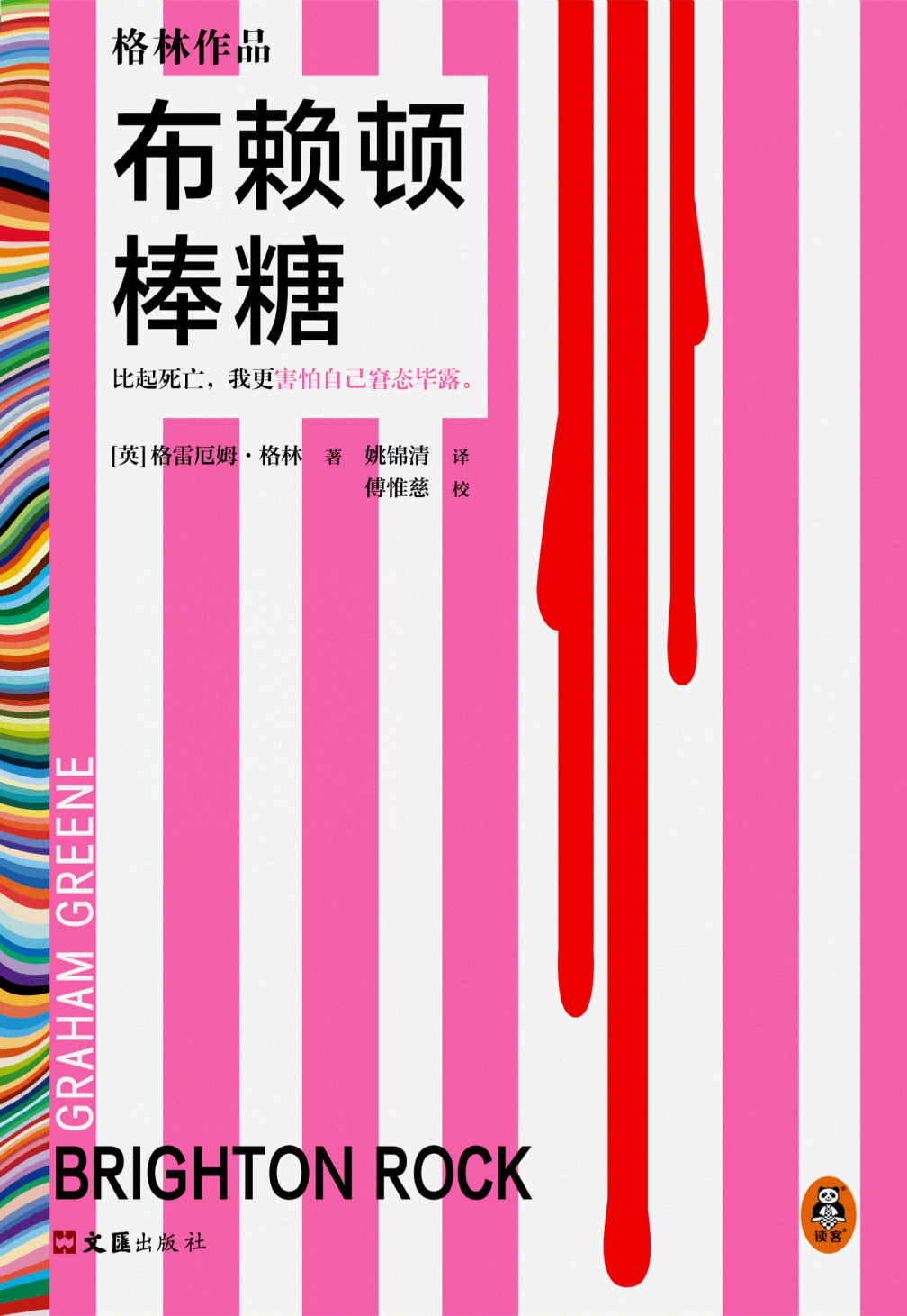布赖顿棒糖（比起死亡，我更害怕自己窘态毕露。26次获诺奖提名作者代表作，超165个版本！止庵推荐）（读客彩条文库）