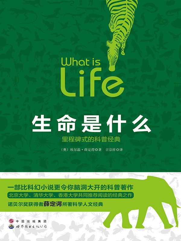 生命是什么（里程碑式的科普经典）