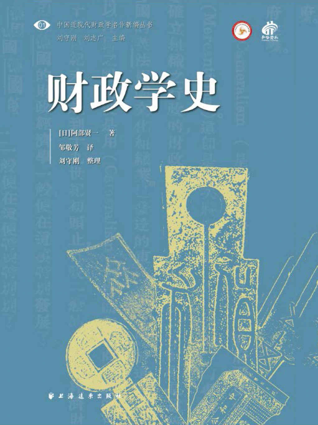 财政学史(中国近现代财政学名作新编丛书)