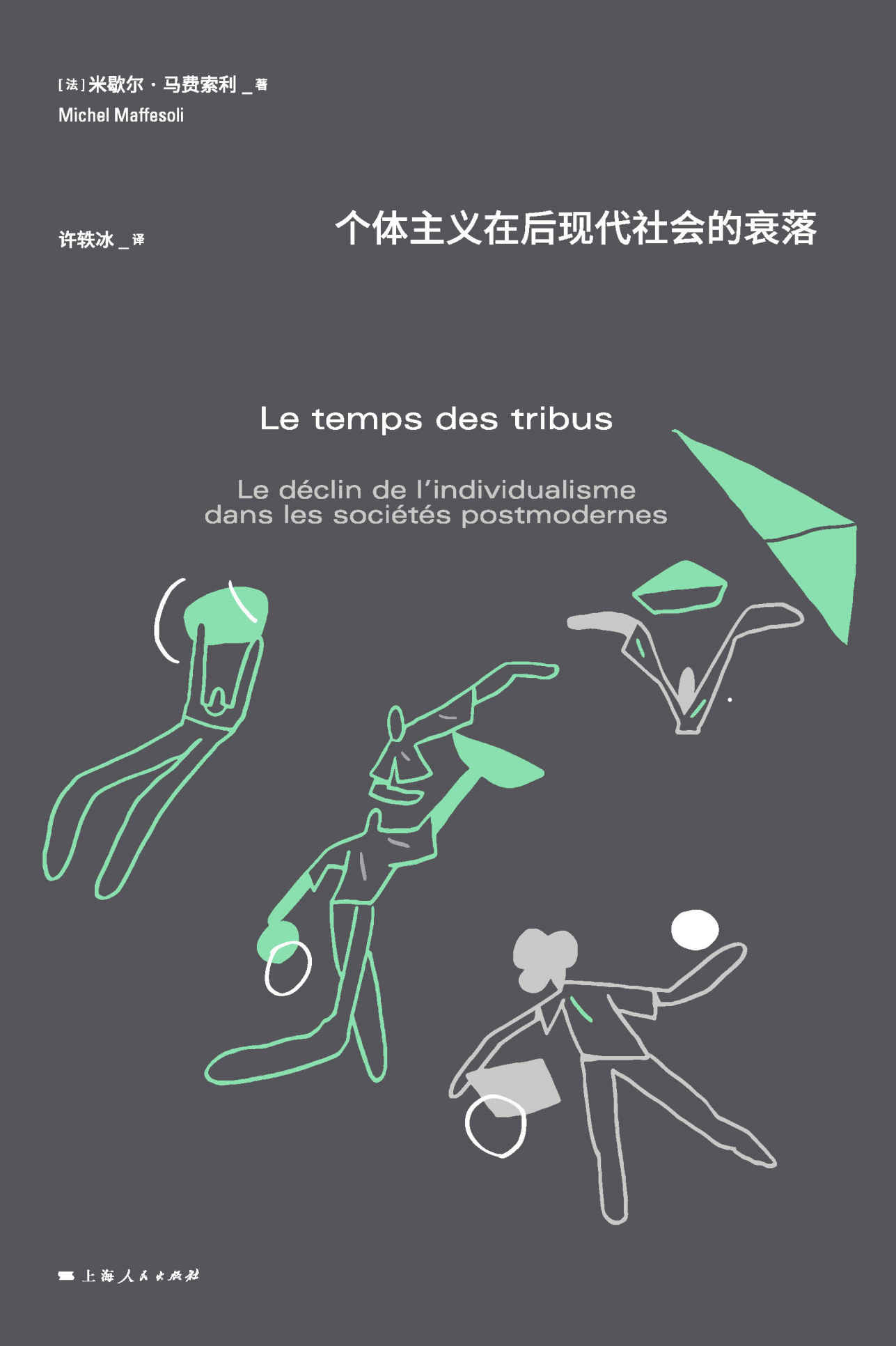 部落时代：个体主义在后现代社会的衰落